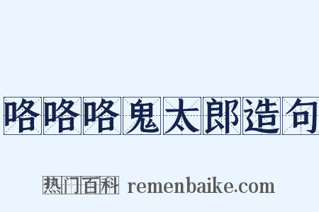咯咯咯鬼太郎造句是什么意思的图片